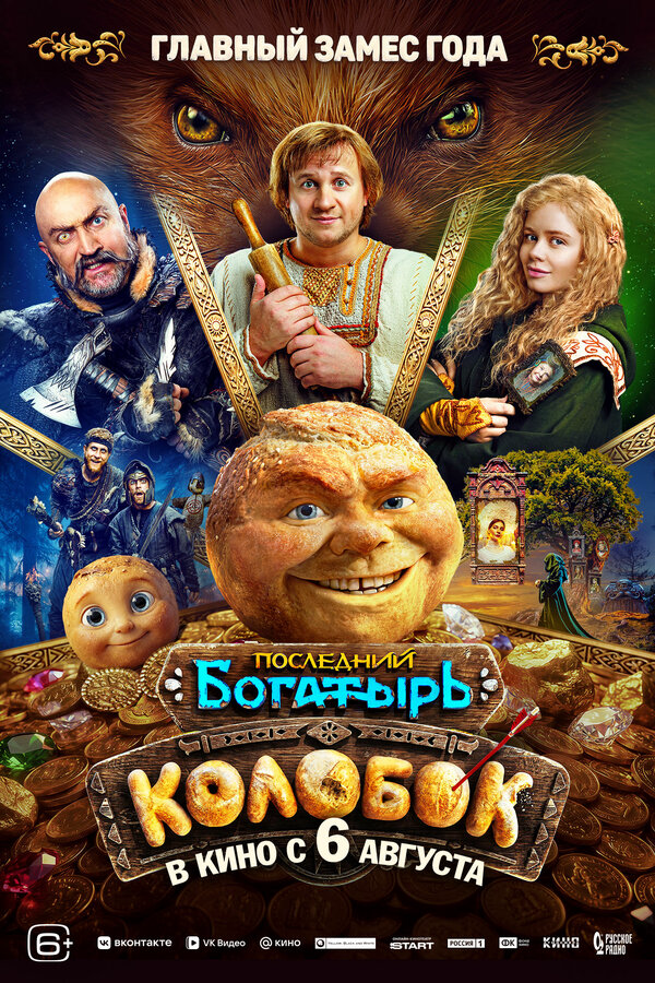 Последний богатырь. Колобок 2026 постер